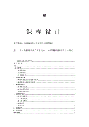 plc课程设计饮料罐装生产流水线plc梯形图控制程序设计与调试.docx