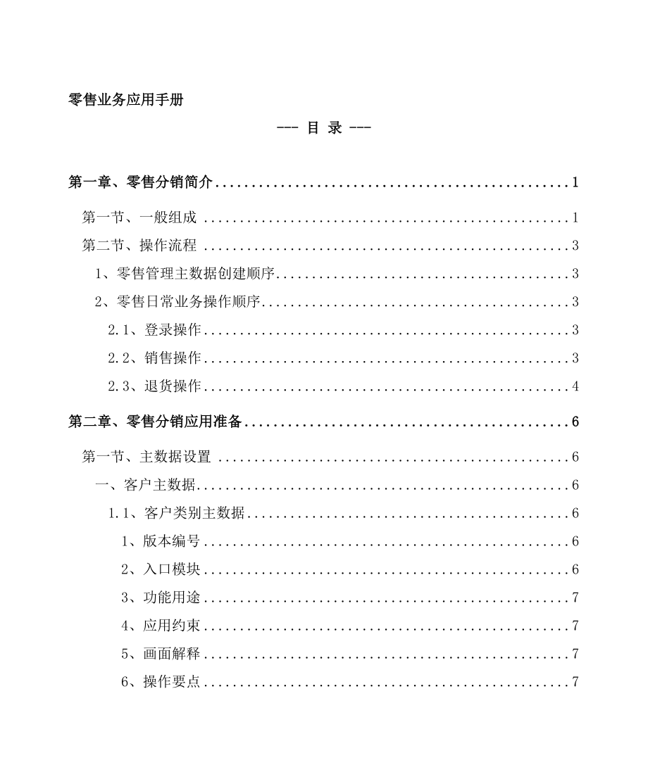 零售业分销业务应用手册.docx_第1页