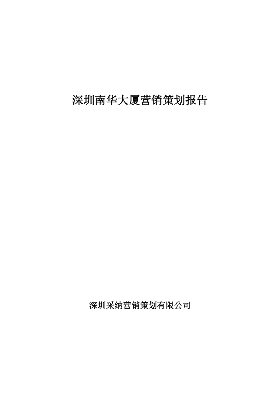 深圳南华大厦市场分析与营销策划报告.docx_第1页