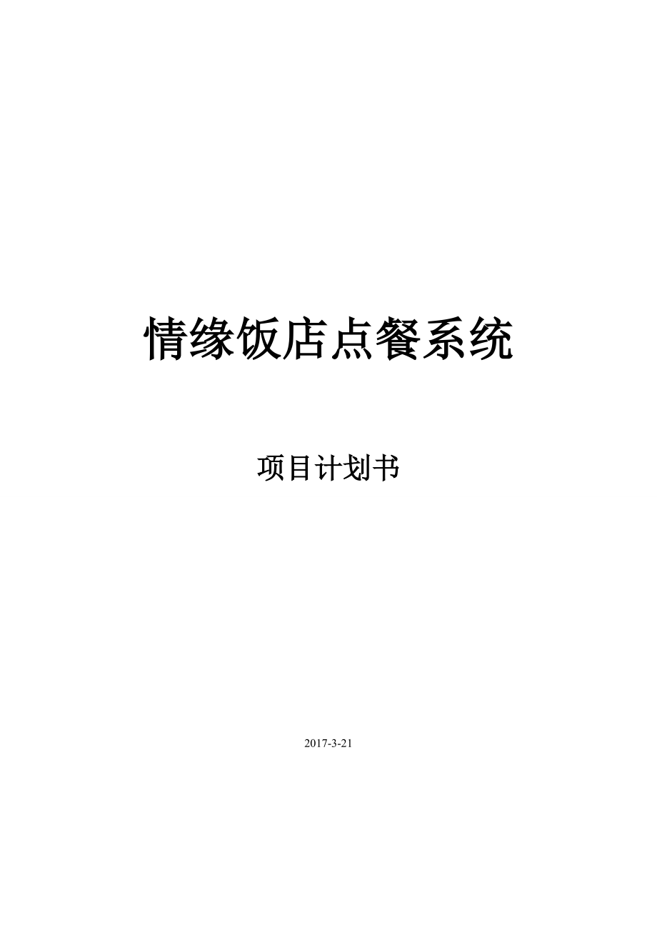 情缘饭店点餐系统项目计划书(DOC38页).doc_第1页