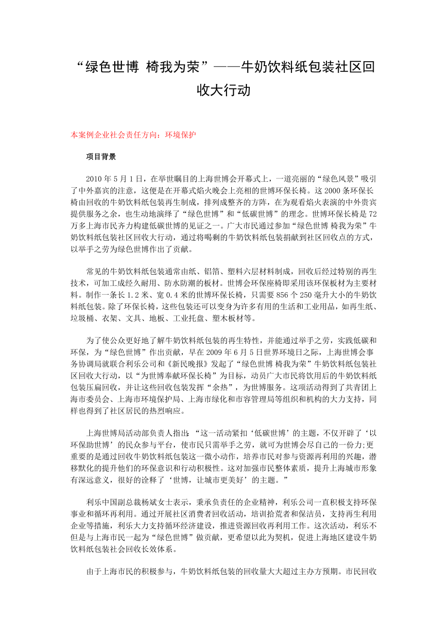 “绿色世博 椅我为荣”——牛奶饮料纸包装社区回收大行动.docx_第1页