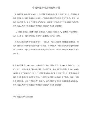 联通市场营销发展分析方案.docx