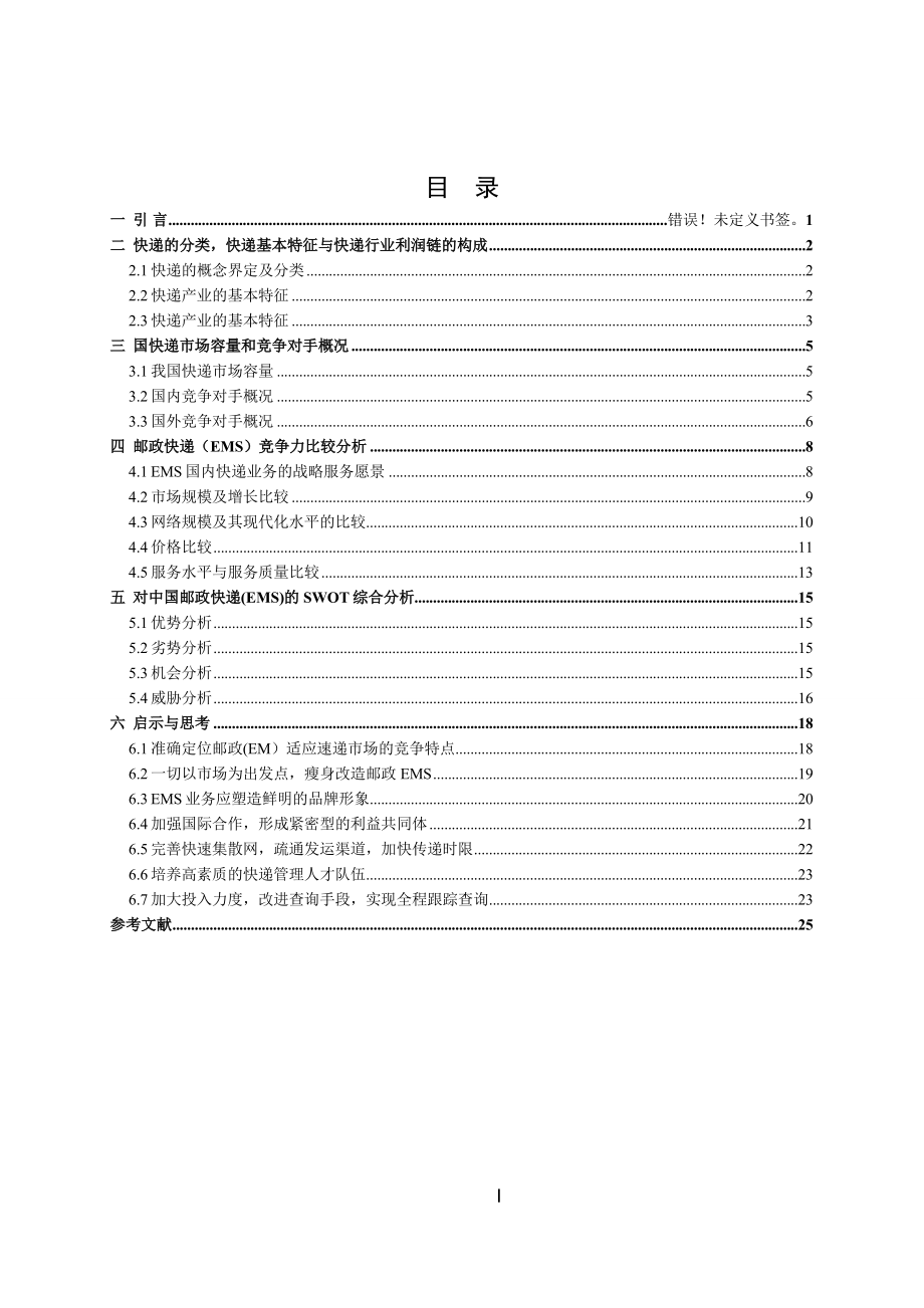 某邮政快递EMS市场分析、竞争力研究及对策研究.docx_第3页