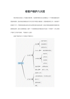 老客户维护八大招.docx