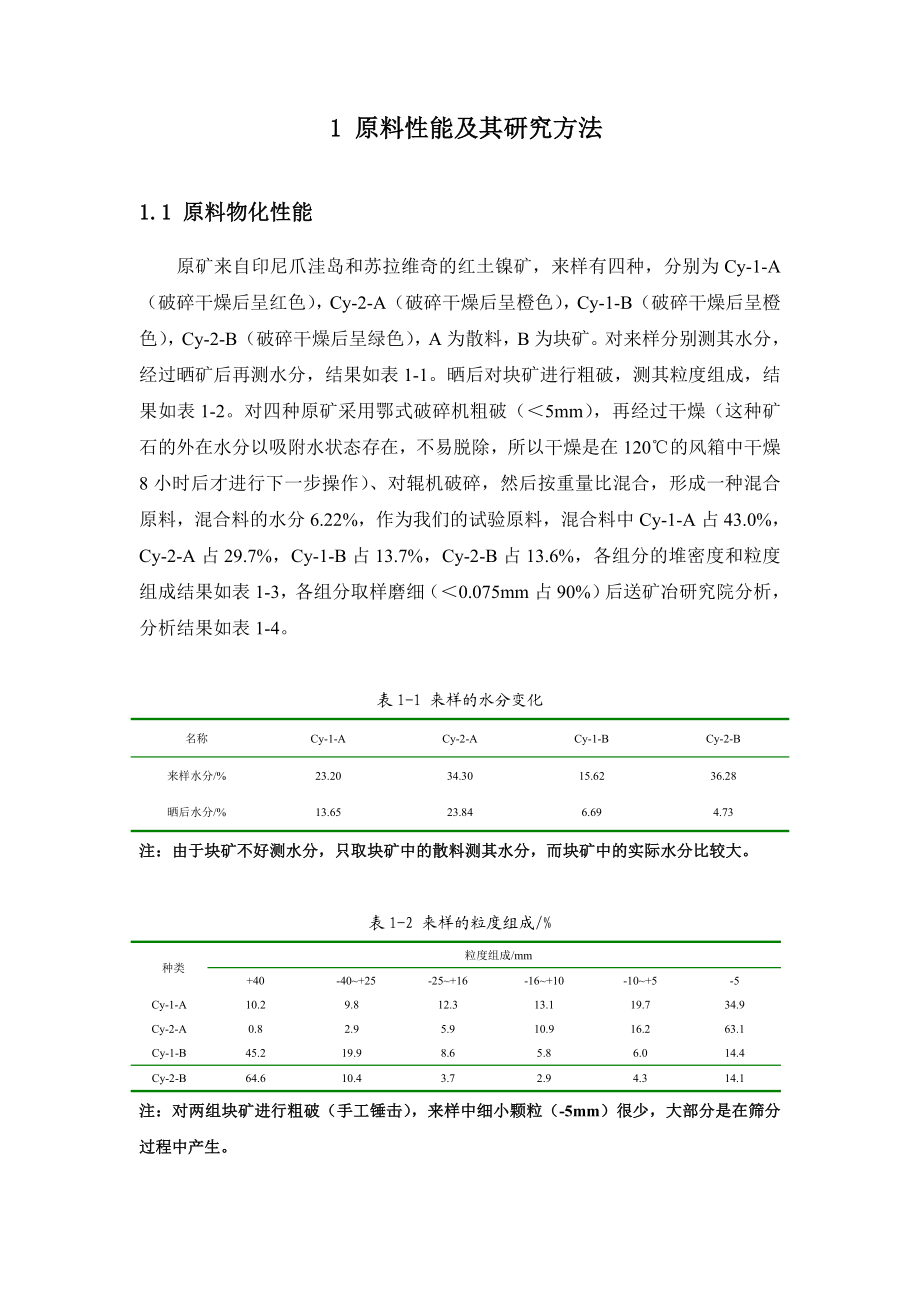 某红土镍矿的探索性试验报告.docx_第1页