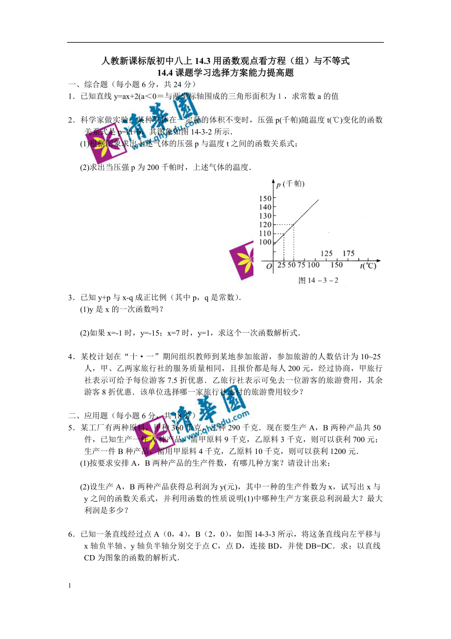 人教新课标版初中八上143用函数观点看方程(组)与不等式.docx_第1页