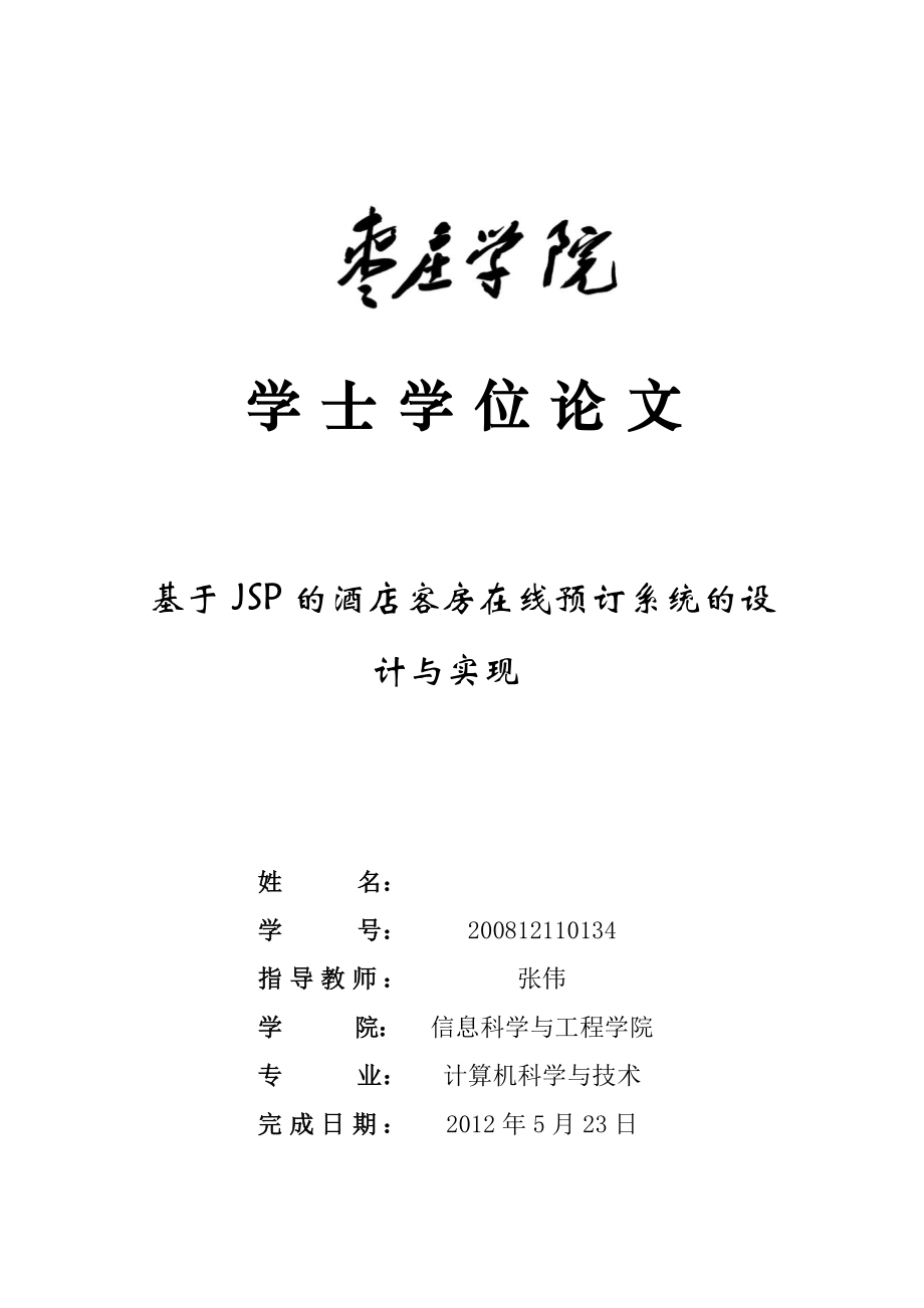 基于JSP的酒店客房在线预订系统的设计与实现.docx_第2页