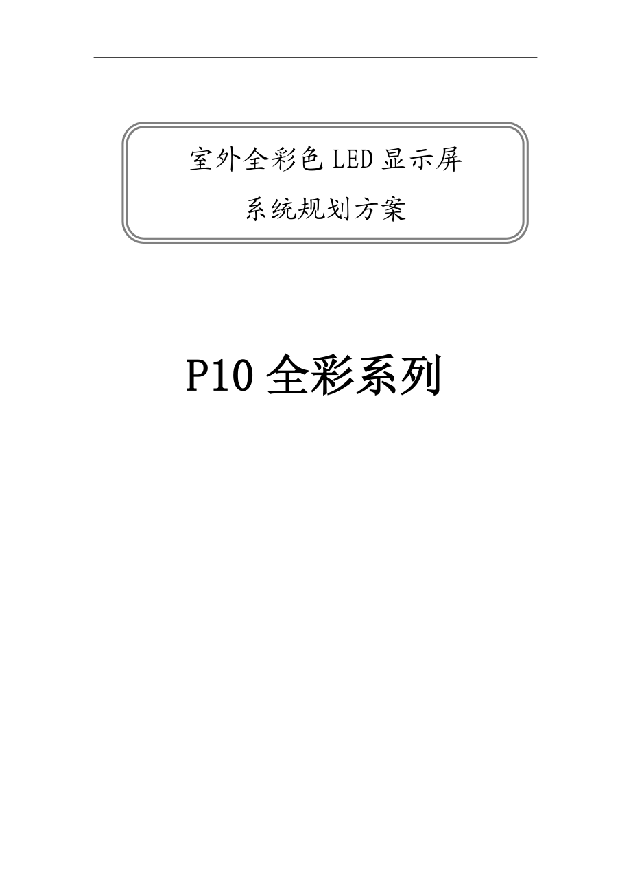 P10全彩色显示屏(1).docx_第1页