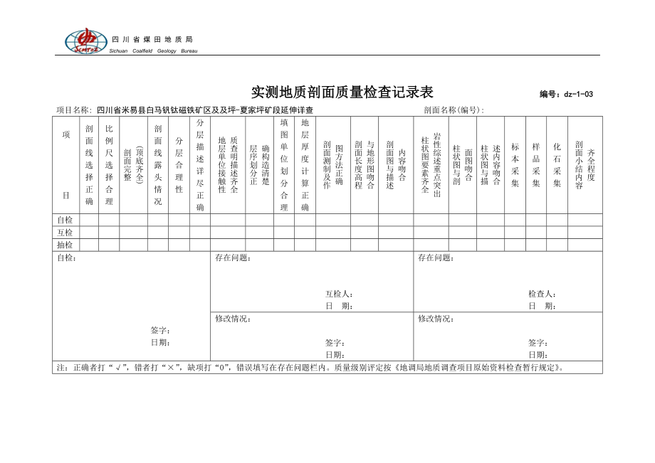 固体矿产勘查(地质)原始记录表格.docx_第3页