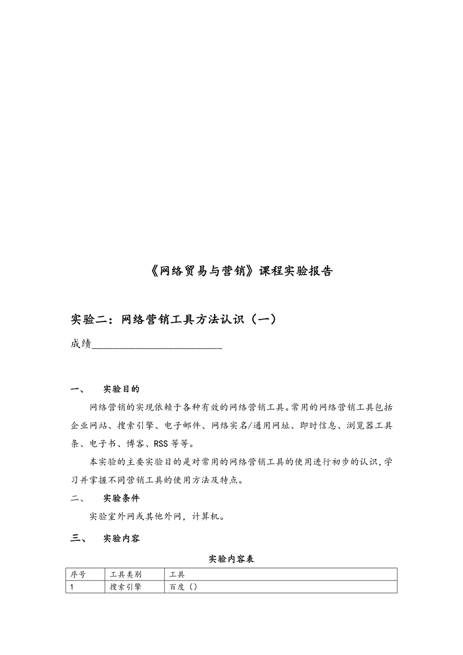 网络贸易与营销课程实验报告.docx_第1页