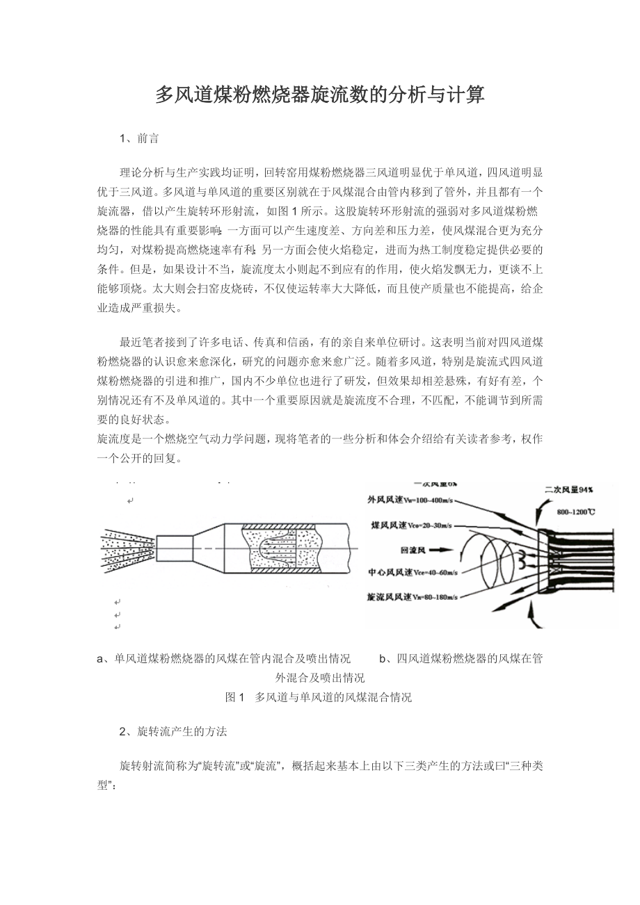 多风道煤粉燃烧器旋流数的分析与计算.docx_第1页