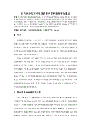 面向服务的三维地理信息共享和服务平台建设.docx