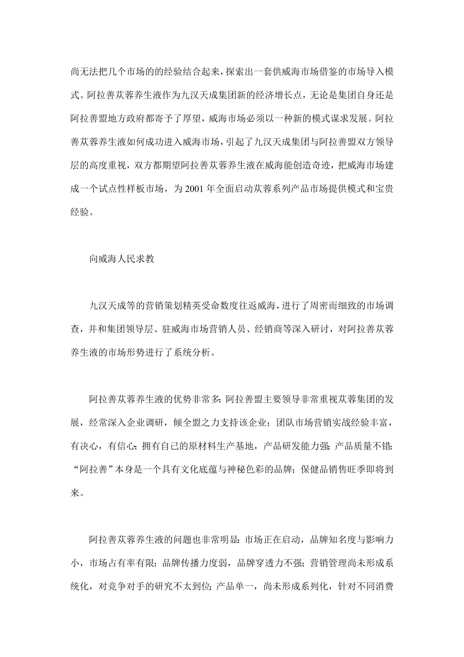 阿拉善苁蓉养生液威海政场导入营销案例.docx_第3页