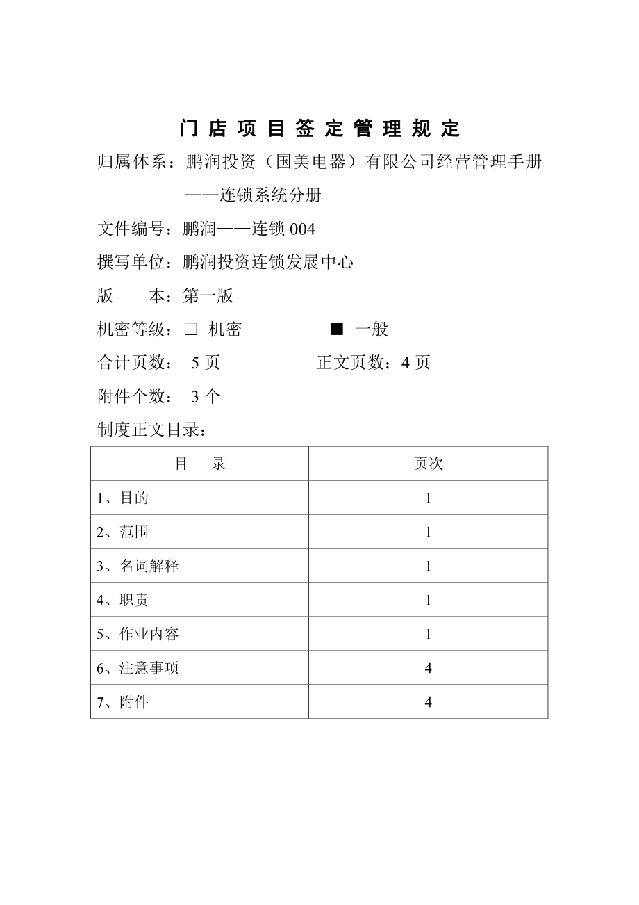 门店项目签定管理规定.docx_第1页