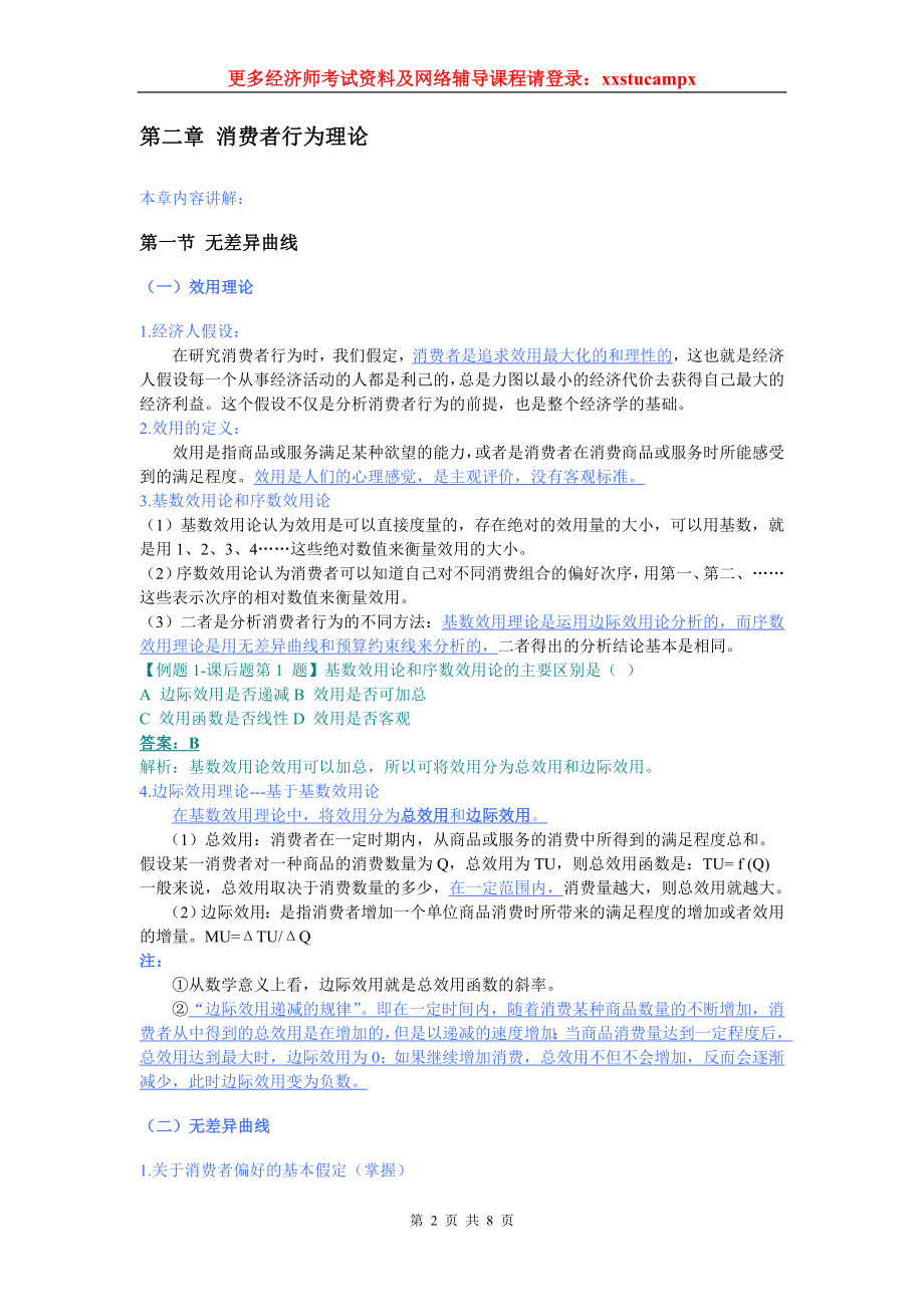 经济基础精讲班讲义之消费者行为理论.docx_第2页