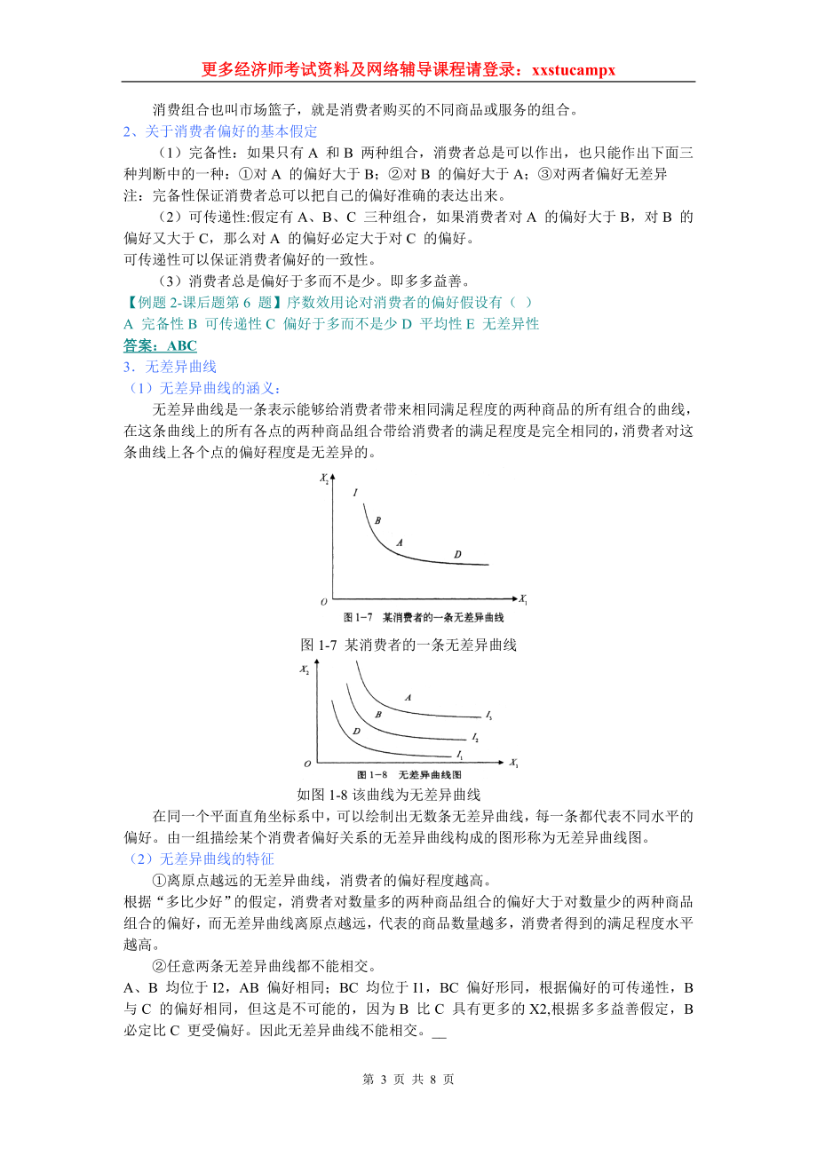 经济基础精讲班讲义之消费者行为理论.docx_第3页