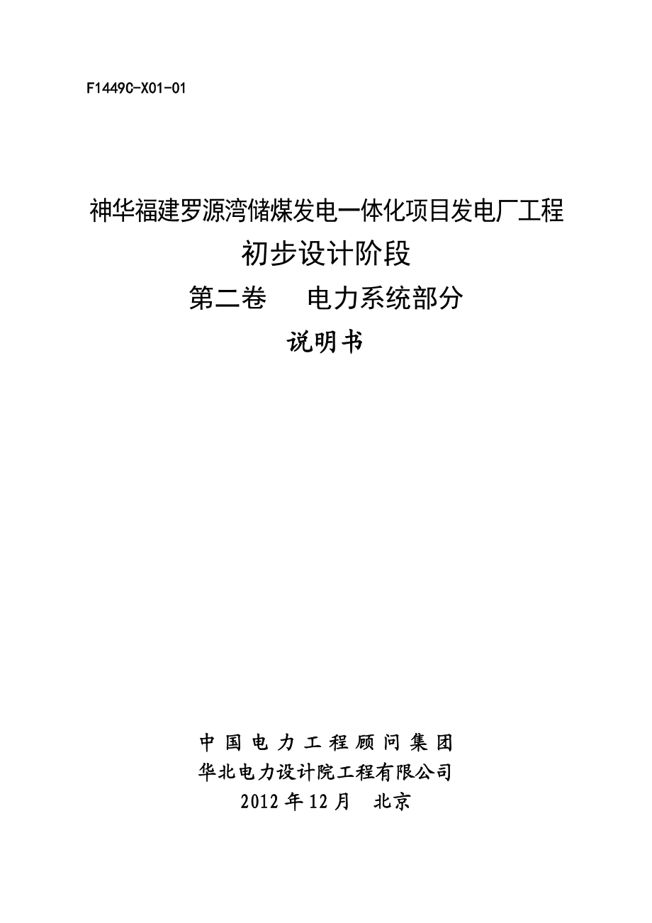 F1449C-X01-01神华福建罗源湾储煤发电一体化项目工程.docx_第1页