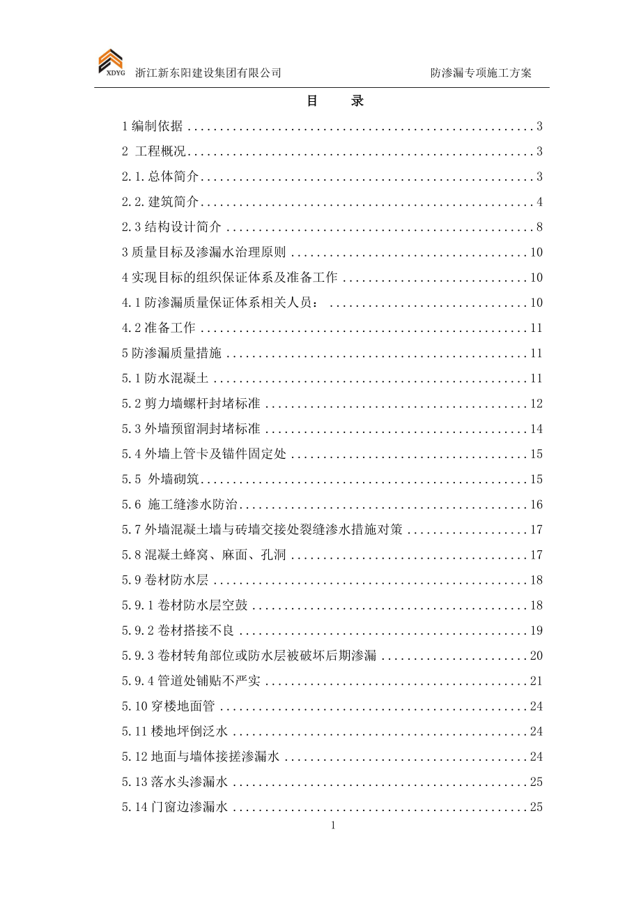 防渗漏专项施工方案_2.docx_第1页