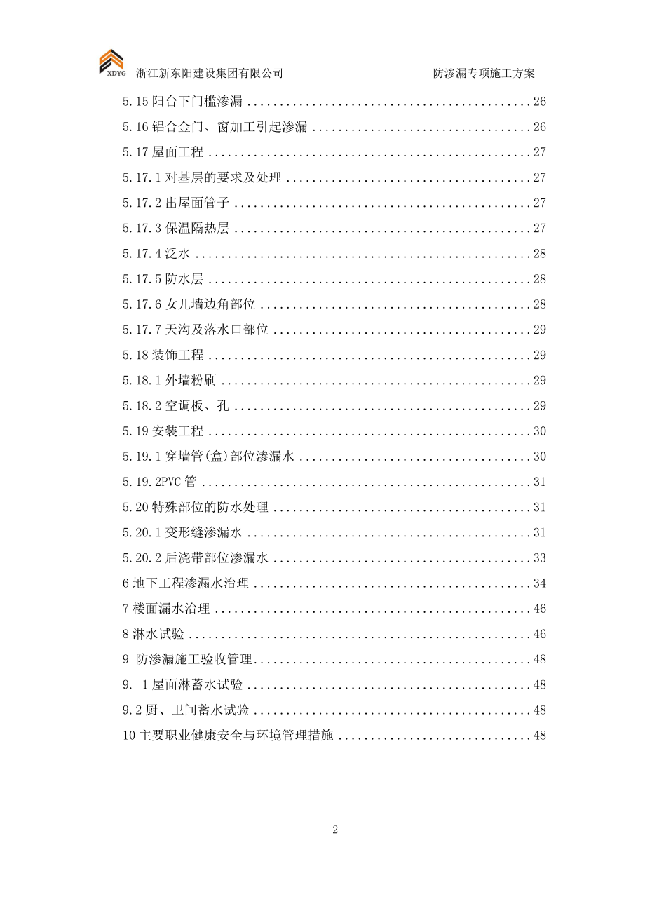 防渗漏专项施工方案_2.docx_第2页