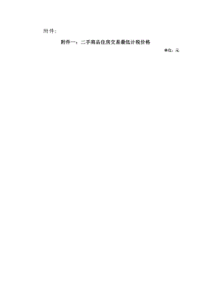 附件一二手商品住房交易最低计税价格.docx