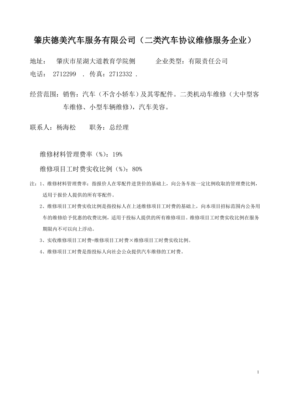 肇庆德美汽车服务有限公司(二类汽车协议维修服务企业).docx_第1页