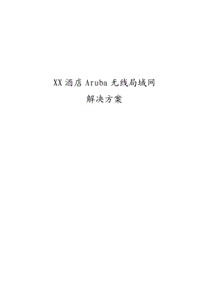 Aruba酒店无线局域网系统技术方案.docx