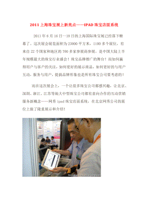 珠宝展示营销：XXXX上海珠宝展上新亮点——IPAD珠宝店面系统.docx