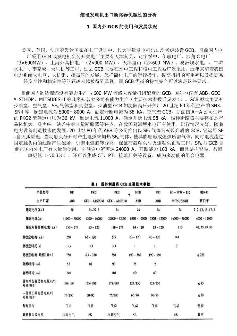 装设发电机出口断路器优越性的分析.docx_第1页