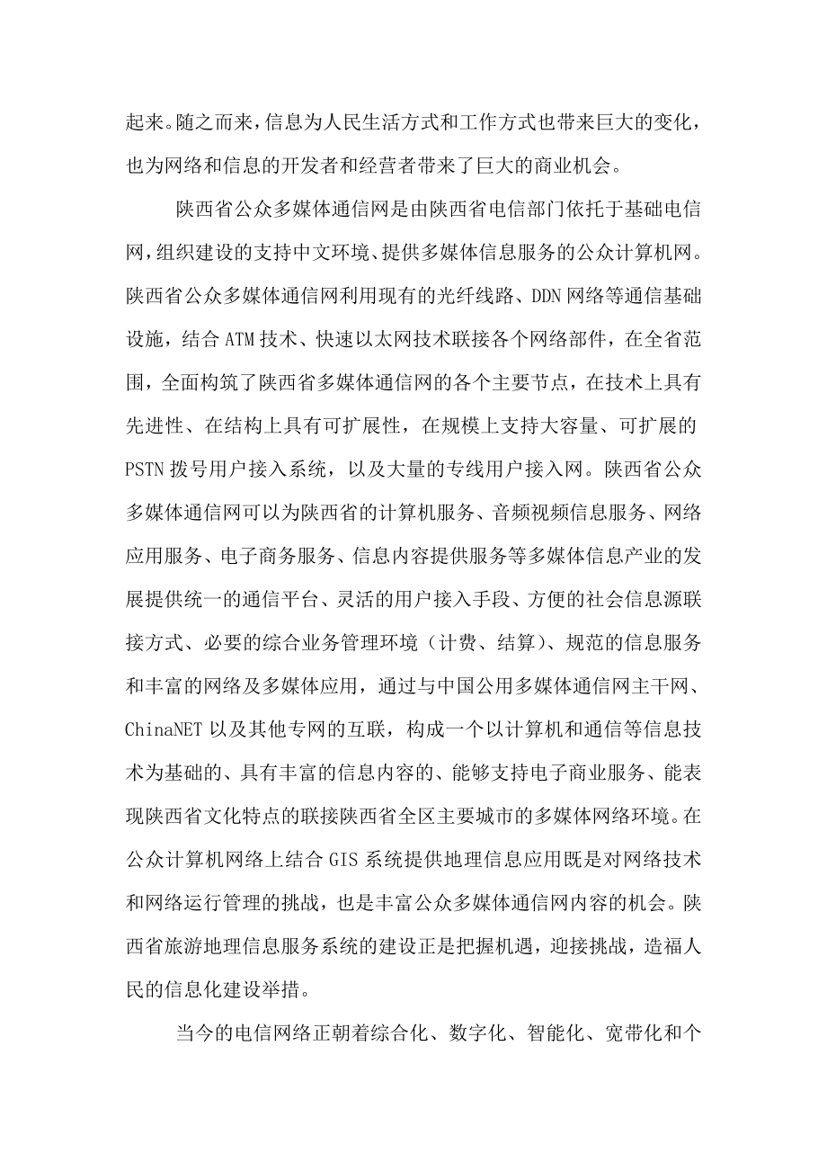 陕西省旅游地理信息服务系统建议书1.docx_第3页