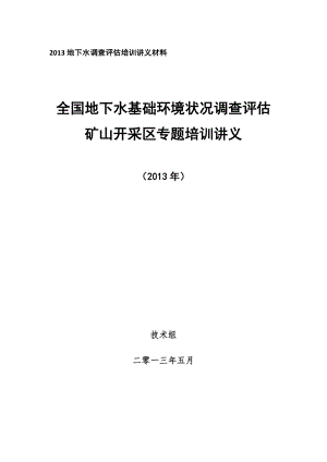 4-全国矿山地下水基础环境状况调查评估培训材料.docx