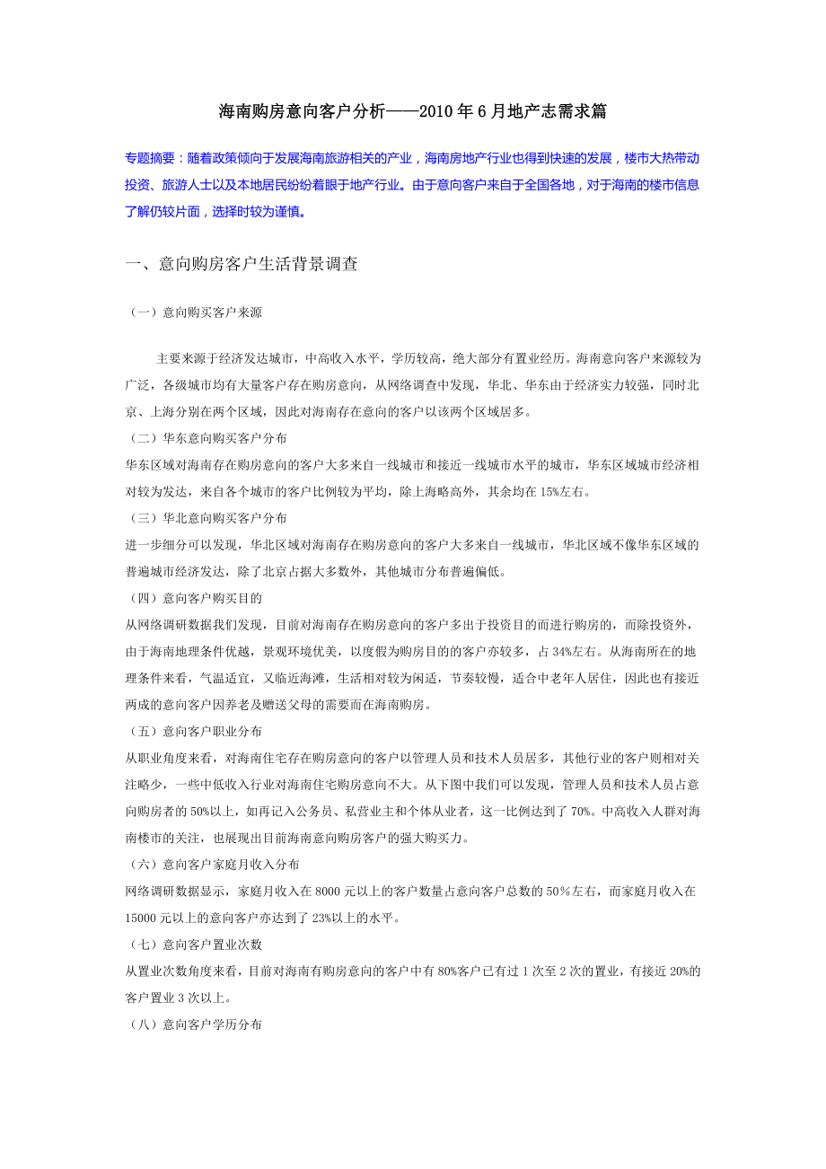 海南购房意向客户分析.docx_第1页