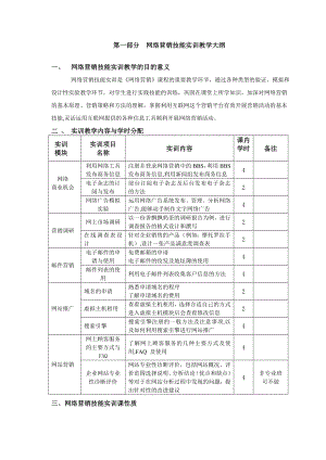 网络营销实训教学大纲1.docx