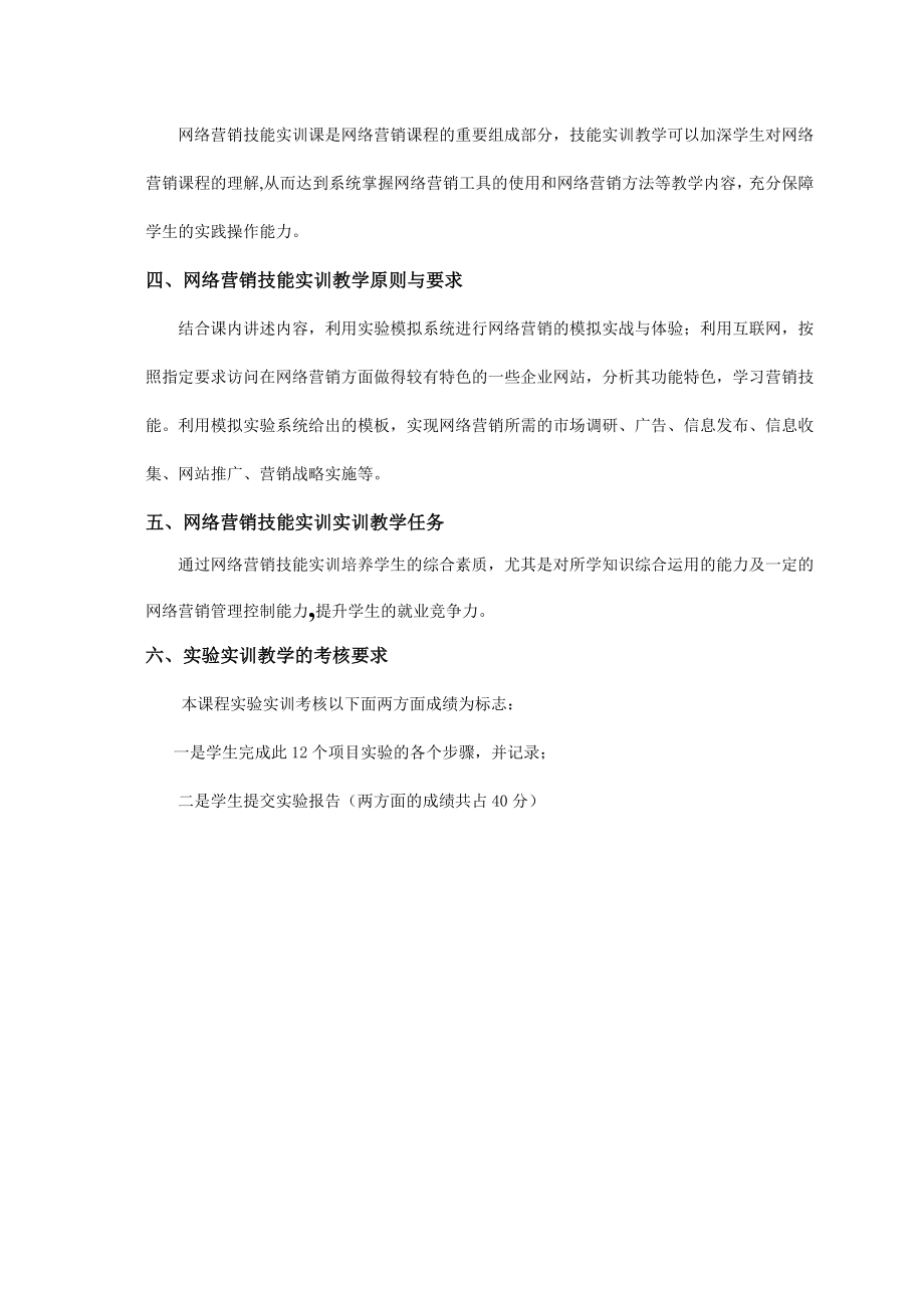 网络营销实训教学大纲1.docx_第2页