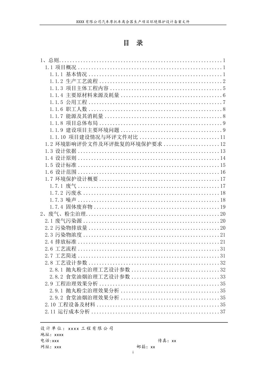 XXXX年xxxxxx有限公司汽车摩托车离合器生产项目环境保.docx_第1页