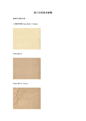 进口石材技术参数1∕3.docx