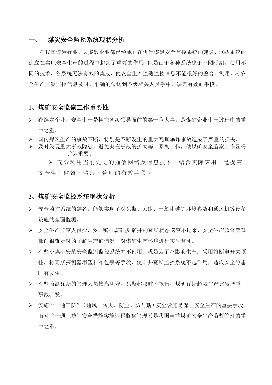 基于GPRSCDMA1X煤矿安全数据采集通讯系统解决方案.docx_第3页