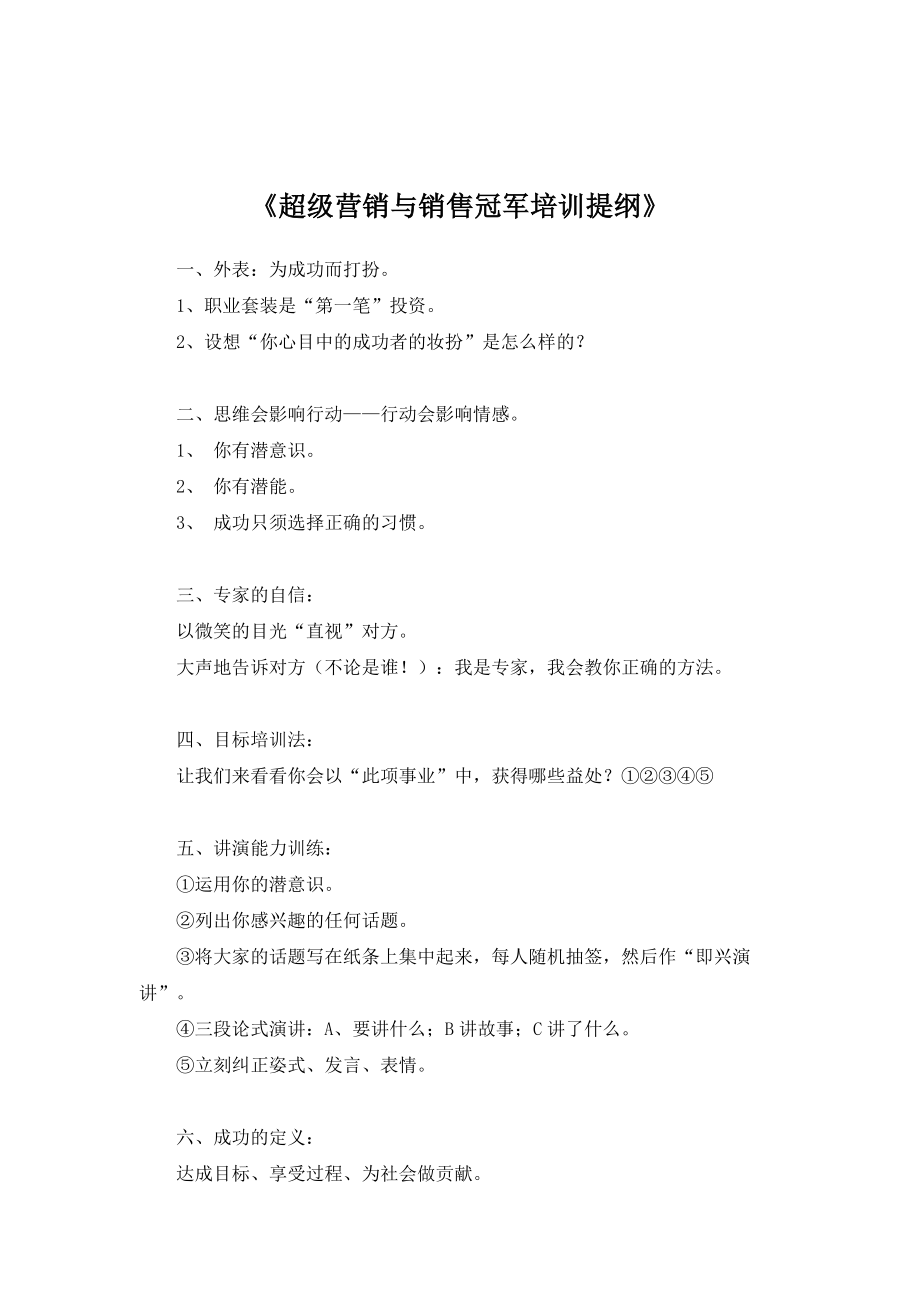 超级营销和销售冠军培训提纲.docx_第1页