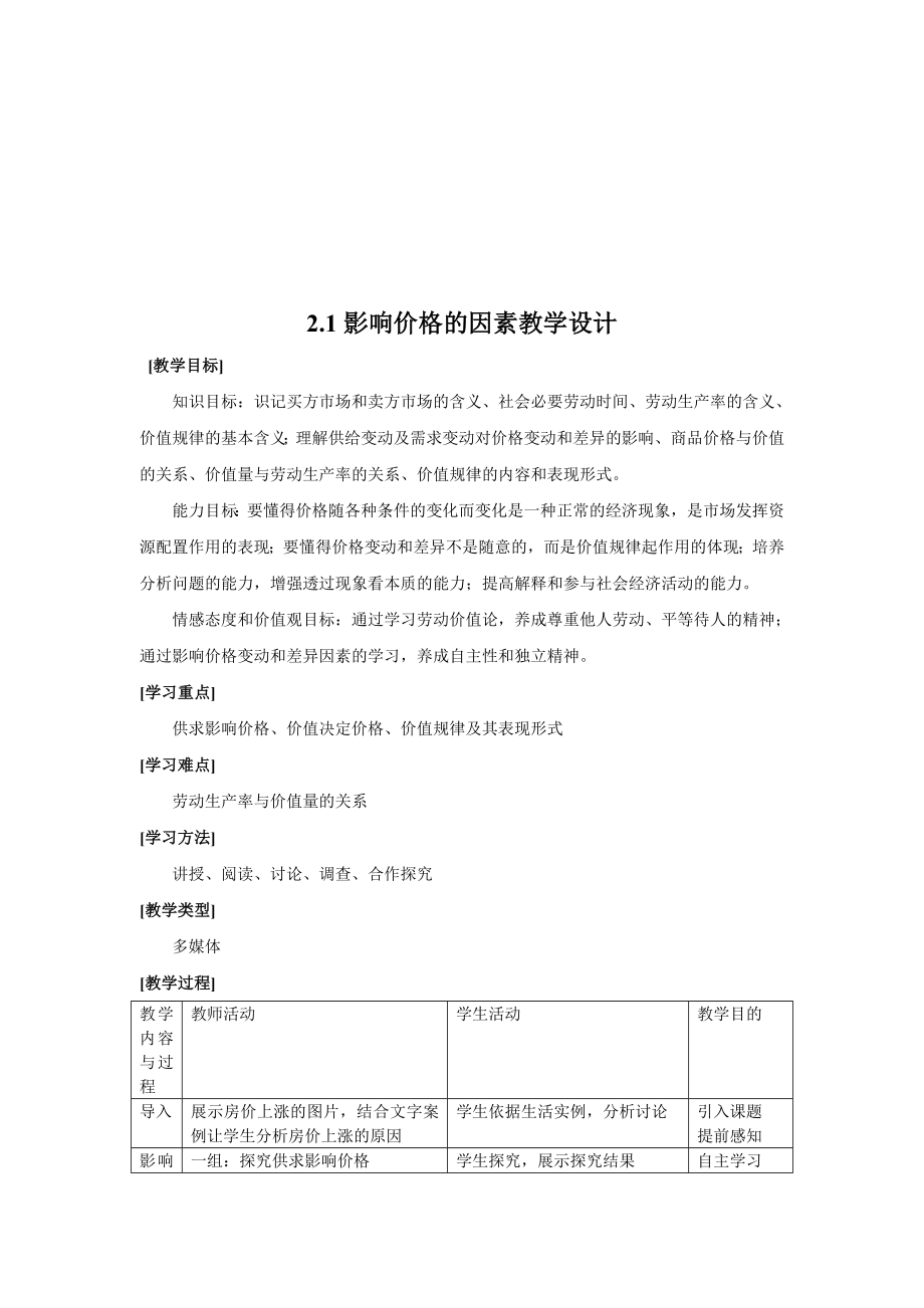 论影响价格的因素教学设计.docx_第1页