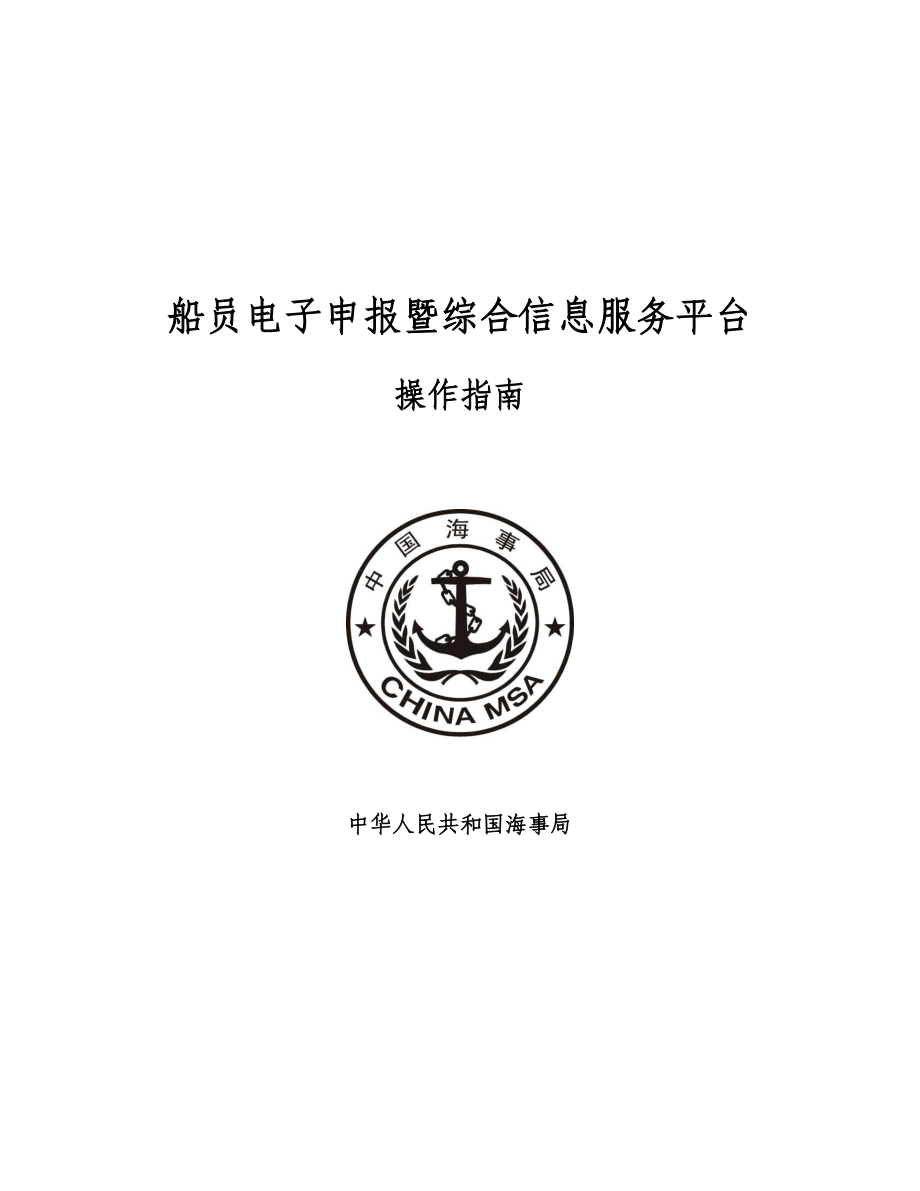 船员电子申报暨综合信息服务平台.docx_第1页