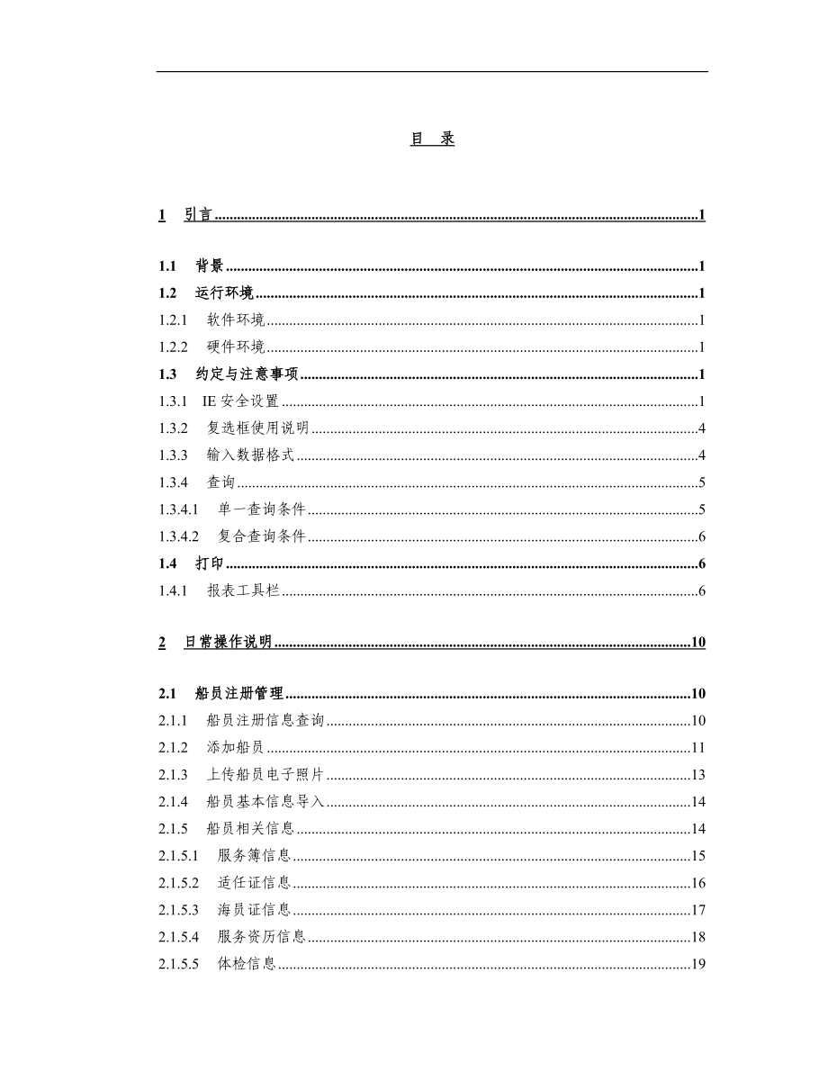 船员电子申报暨综合信息服务平台.docx_第2页