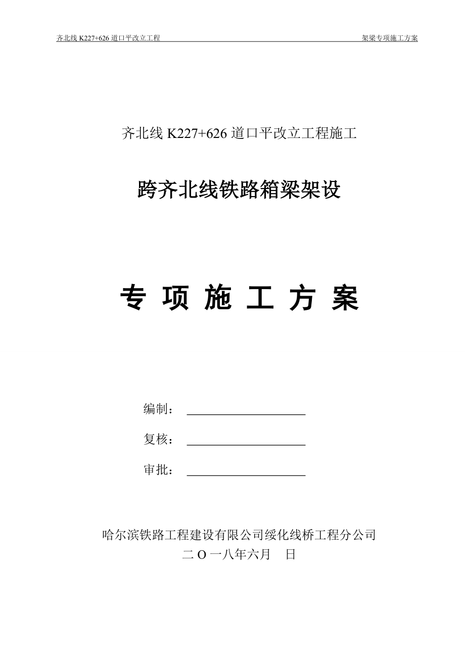 道口平改立工程架梁专项施工方案.docx_第1页