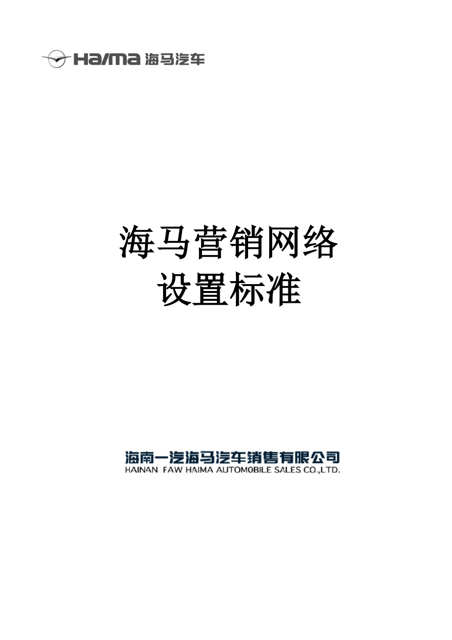 海马营销网络设置标准(修订).docx_第1页