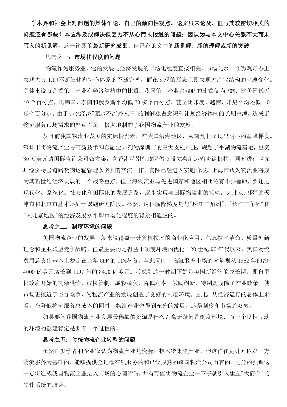 物流增值服务 相关热点 论文相关专业词汇.docx_第1页