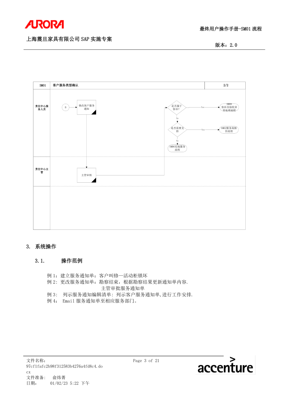 第一章-SM01_客户服务类型确认.docx_第3页