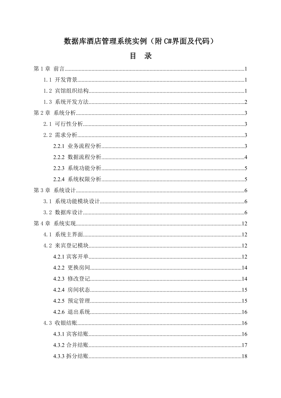 SQL酒店管理系统实例(附加C#界面代码).docx_第1页