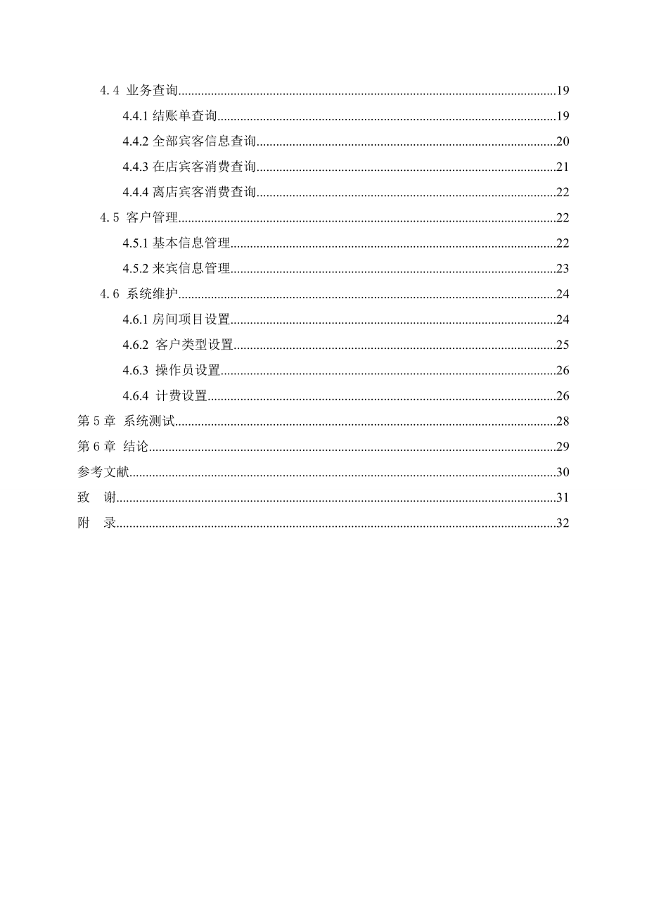 SQL酒店管理系统实例(附加C#界面代码).docx_第2页