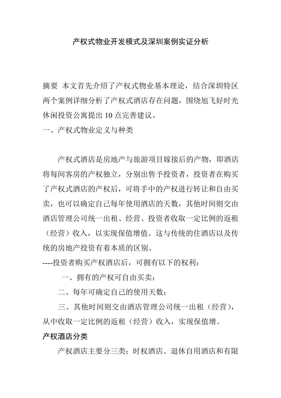 产权式酒店开发模式及其实证分析.docx_第1页