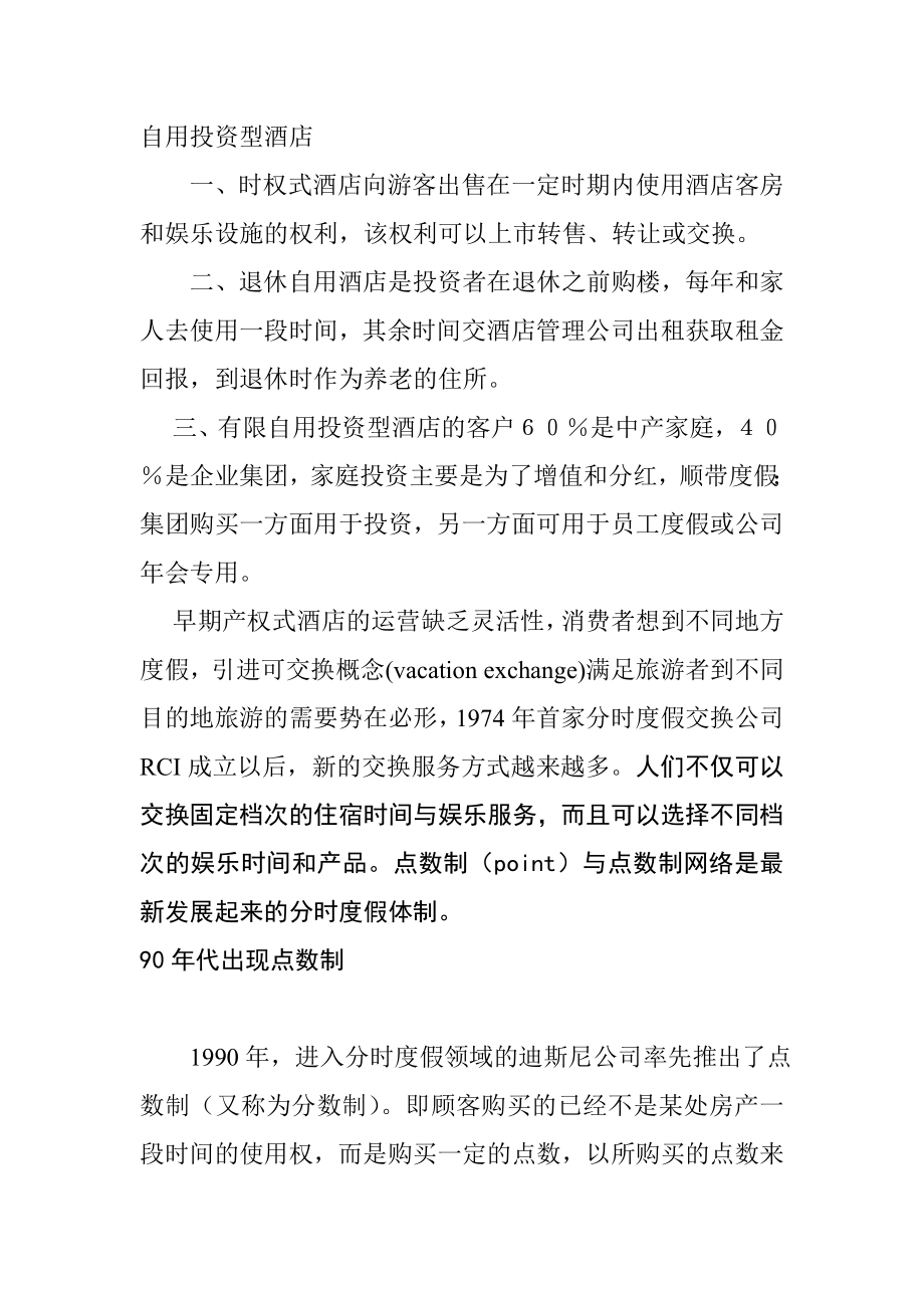 产权式酒店开发模式及其实证分析.docx_第2页