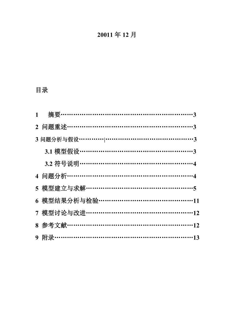 列车餐饮价格问题实训论文.docx_第2页