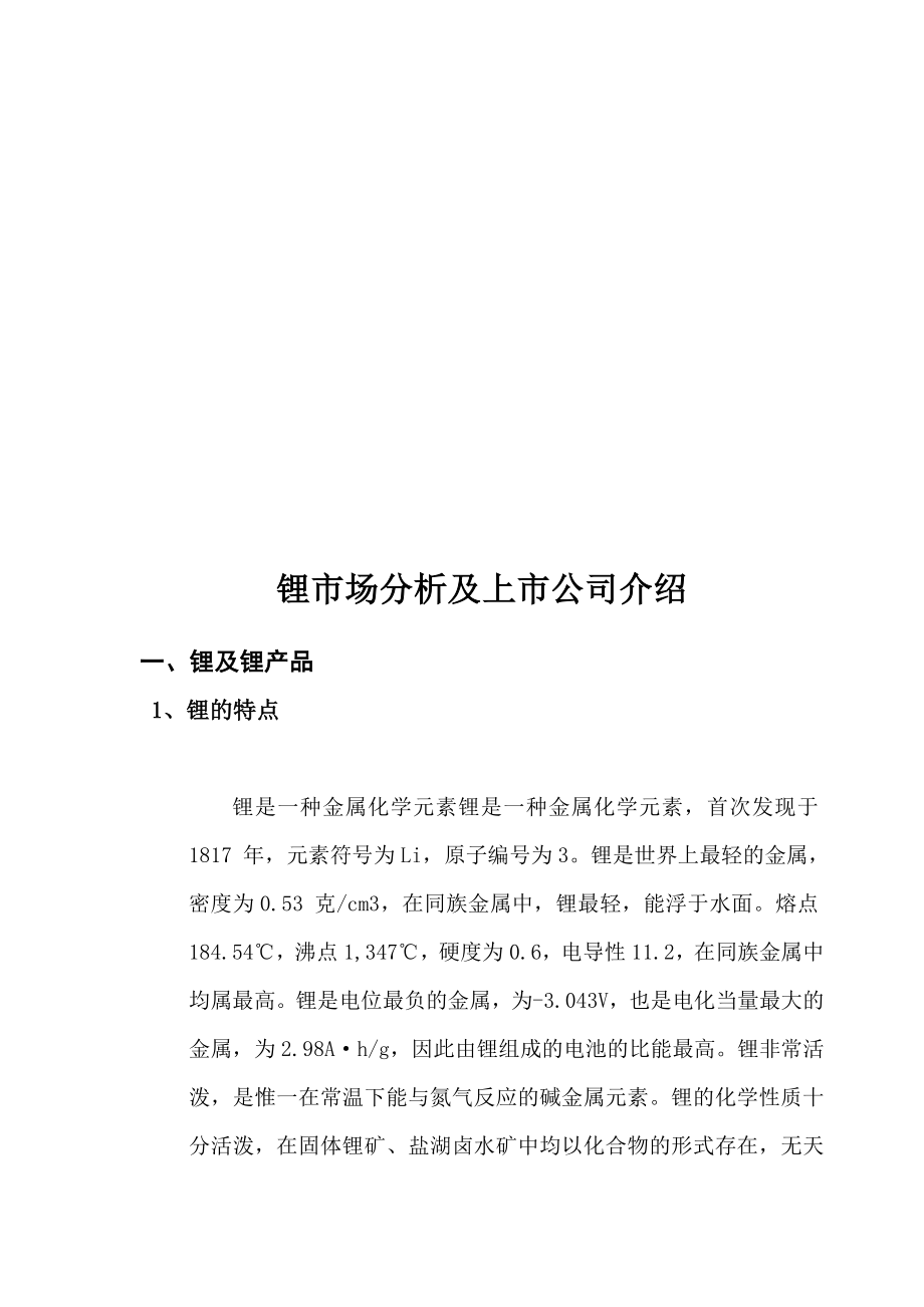 锂市场分析及其上市公司介绍.docx_第1页